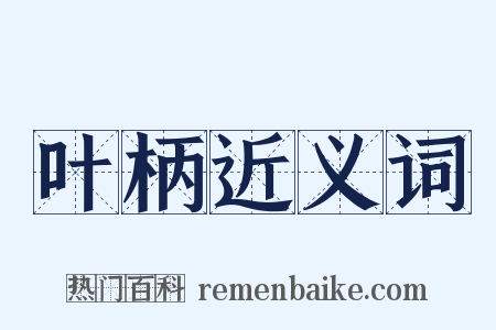 叶柄近义词是什么意思的图片